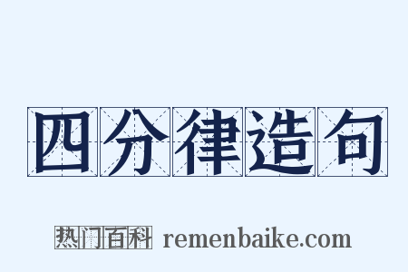四分律造句是什么意思的图片